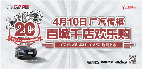 百城千店欢乐购 GA4 PLUS劲爽上市