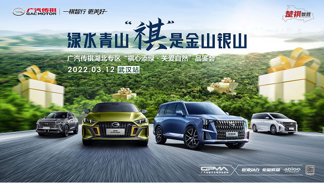绿水青山 “祺”是金山银山 广汽传祺湖北专区“祺心添绿·关爱自然”品鉴会