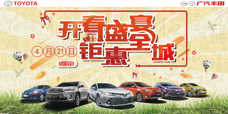 开春盛宴 钜惠来袭 广汽丰田特卖会