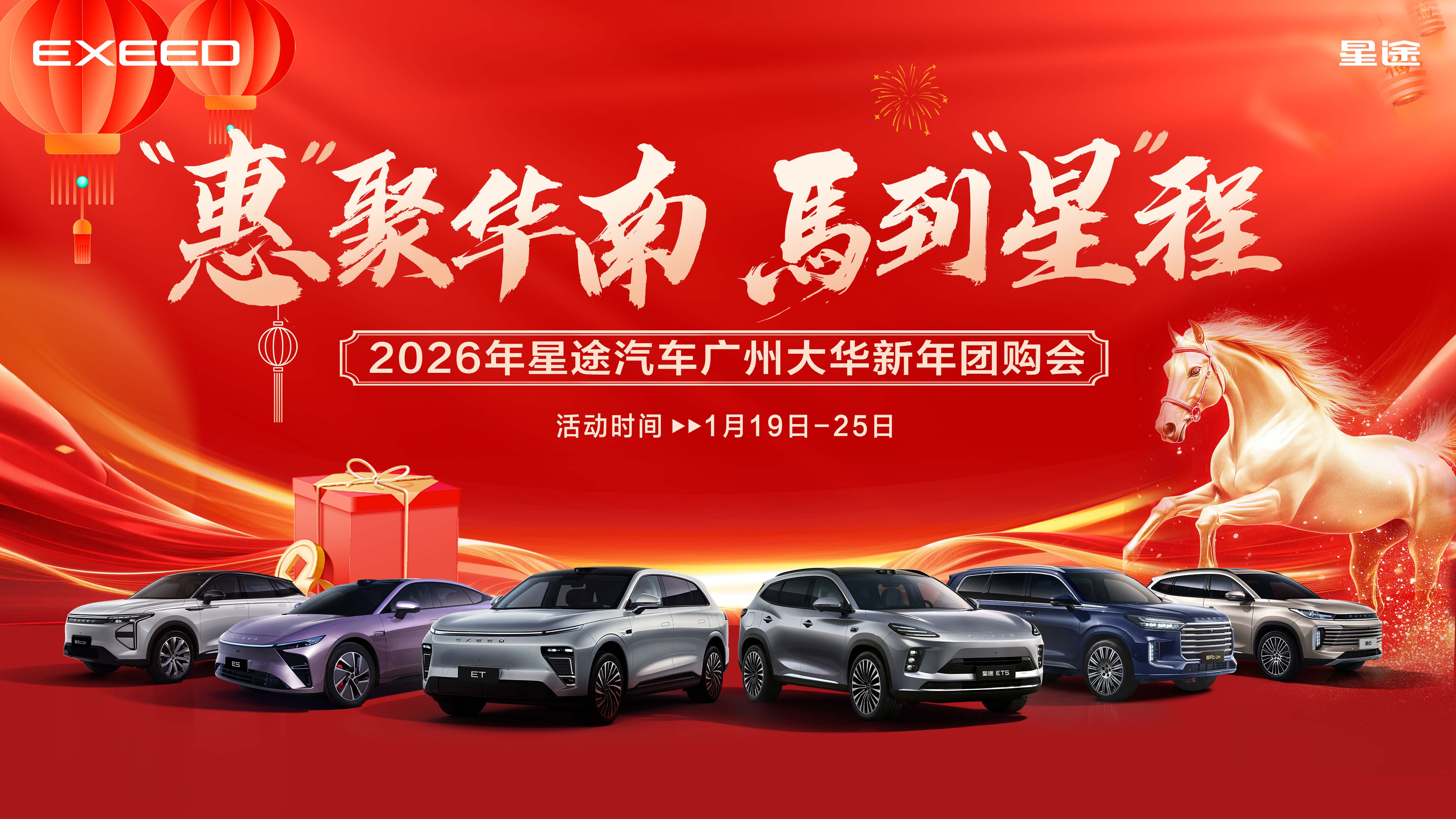 惠聚华南 马到星程 2026年星途汽车广州大华新年团购会