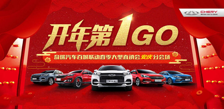 开年第1GO 奇瑞汽车百城联动春季大型直销会—安庆分会场