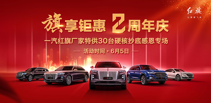 旗聚盛惠 2周年庆  一汽红旗年中全系团购会