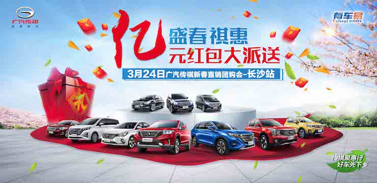 盛春祺惠 亿元红包大派送—3月24日广汽传祺新春直销团购会—长沙站