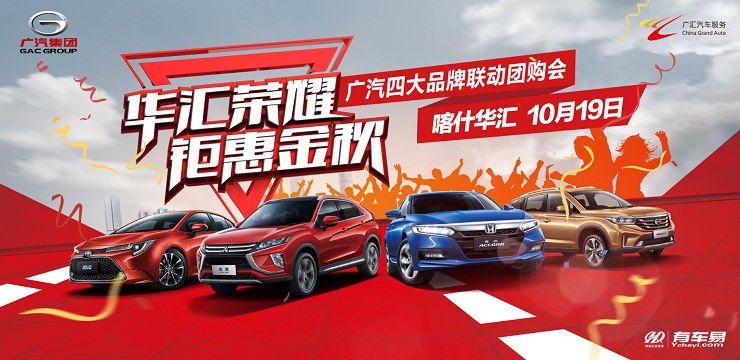 华汇荣耀 钜惠金秋 广汽四大品牌联动团购会-喀什华汇站