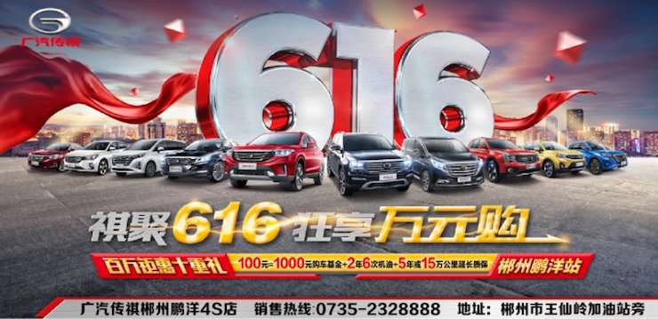祺聚616 狂享万元购—广汽传祺电商购车狂欢日—郴州站