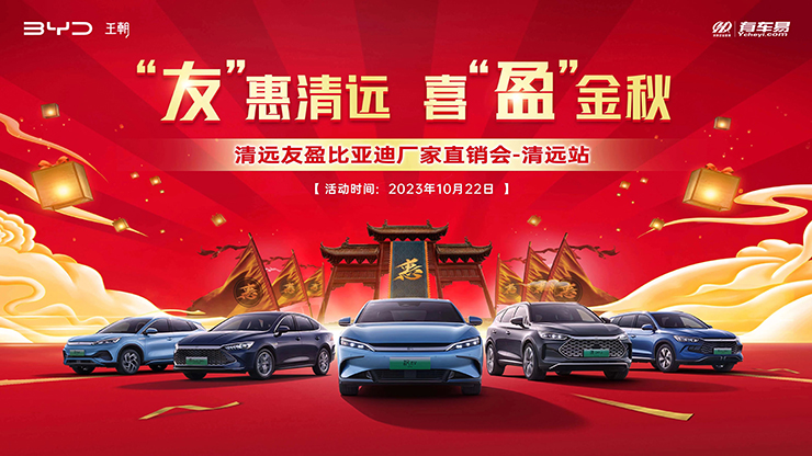 “友”惠清远  喜“盈”金秋 清远友盈比亚迪厂家直销会---清远站