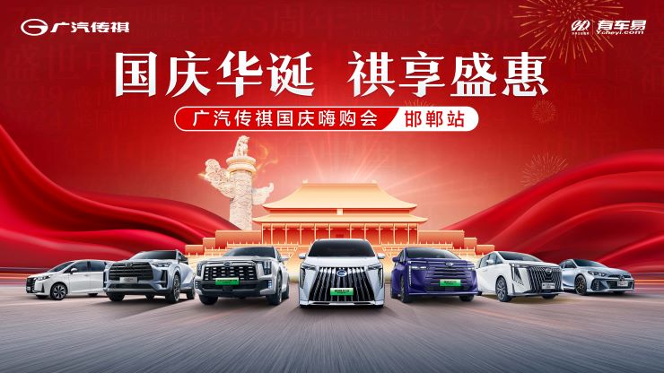 国庆华诞 祺享盛惠 广汽传祺国庆嗨购会-邯郸站