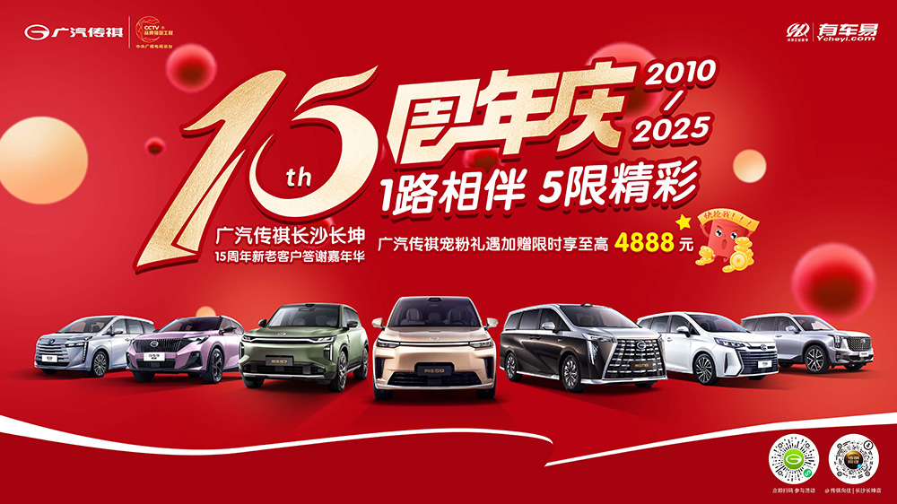 1路相伴 5限精彩  广汽传祺长沙长坤15周年新老客户答谢嘉年华