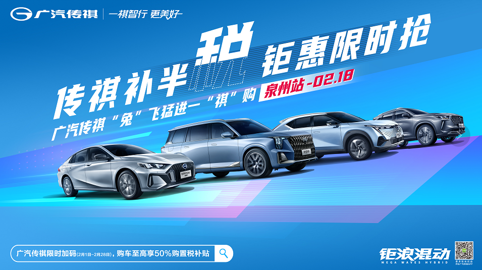 传祺补半税 钜惠限时抢