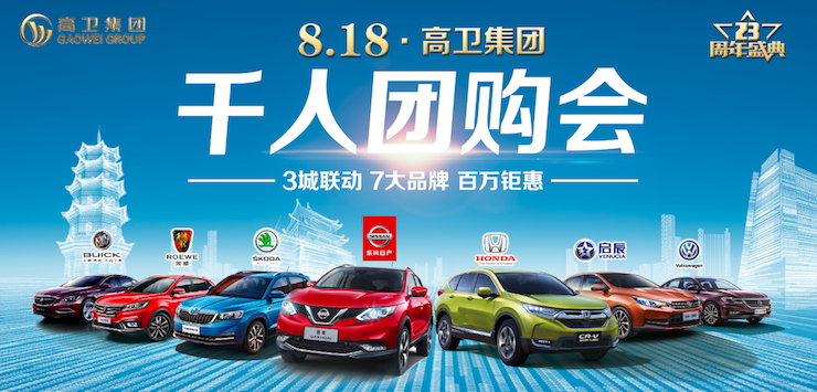 3城联动 7大品牌 百万钜惠-高卫集团千人团购会