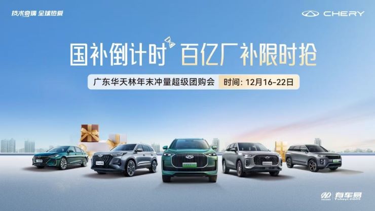 国补倒计时 百亿厂补限时抢 广东华天林年末冲量超级团购会 