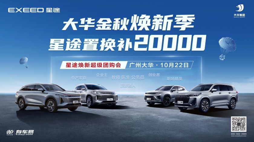 大华金秋焕新季  星途置换补20000 星途焕新超级团购会--广州大华10月22日