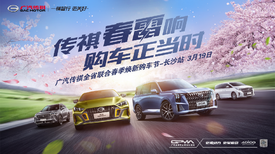传祺春雷响 购车正当时 广汽传祺全省联合春季焕新购车节-长沙站