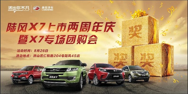 陆风X7上市两周年庆暨X7专场团购会