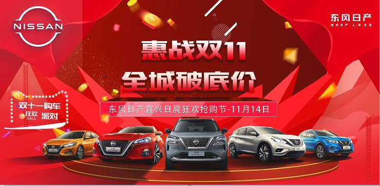 惠战双11 全城破底价-东风日产宜兴狂欢抢购节