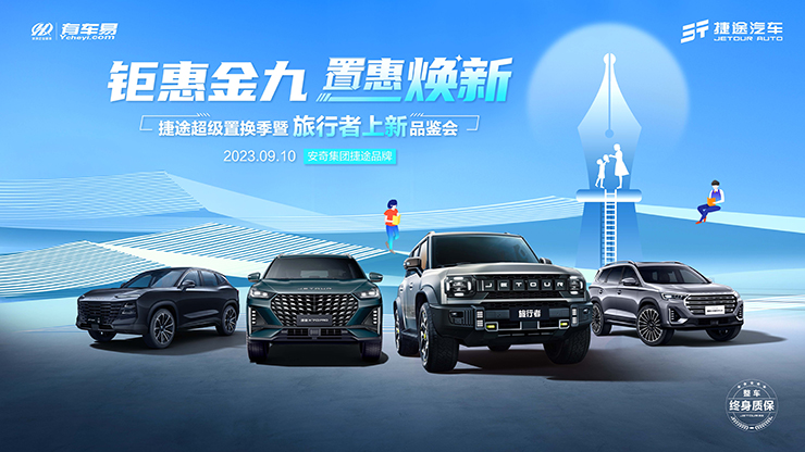 钜惠金九 置惠焕新-捷途超级置换季暨旅行者上新品鉴会