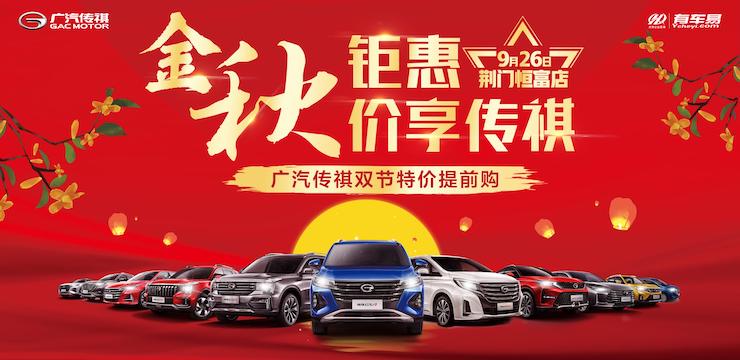金秋钜惠 价享传祺-广汽传祺双节特价提前购
