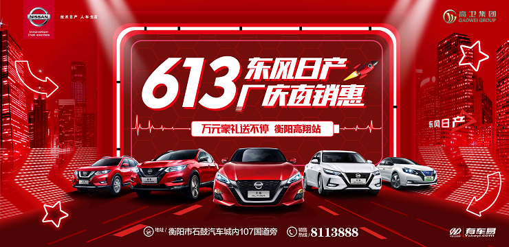 东风日产613厂庆直销惠-衡阳高翔站