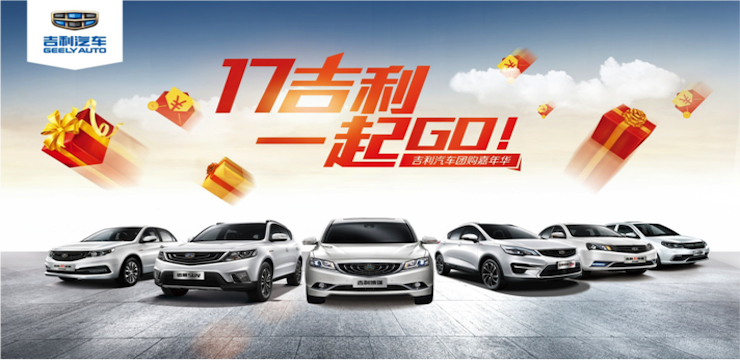 17吉利 一起GO 吉利汽车精品团购活动