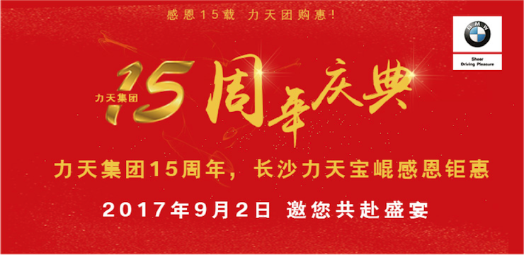 感恩十五载 力天团购惠 力天集团15周年 宝崐宝马感恩钜惠