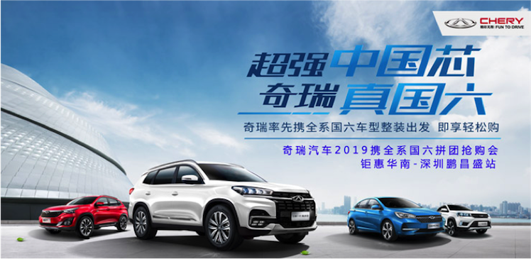 奇瑞汽车2019携全系国六 拼团抢购会 钜惠华南-深圳鹏昌盛站