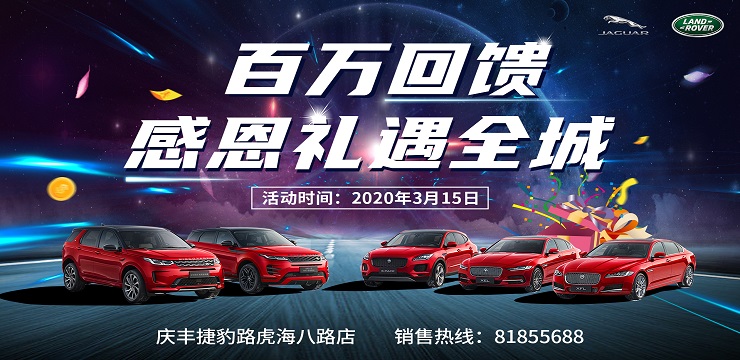 百万回馈 感恩礼遇全城-庆丰捷豹路虎佛山总店