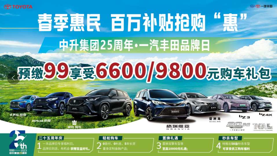 春季惠民 百万补贴抢购“惠” 中升集团25周年.一汽丰田品牌日