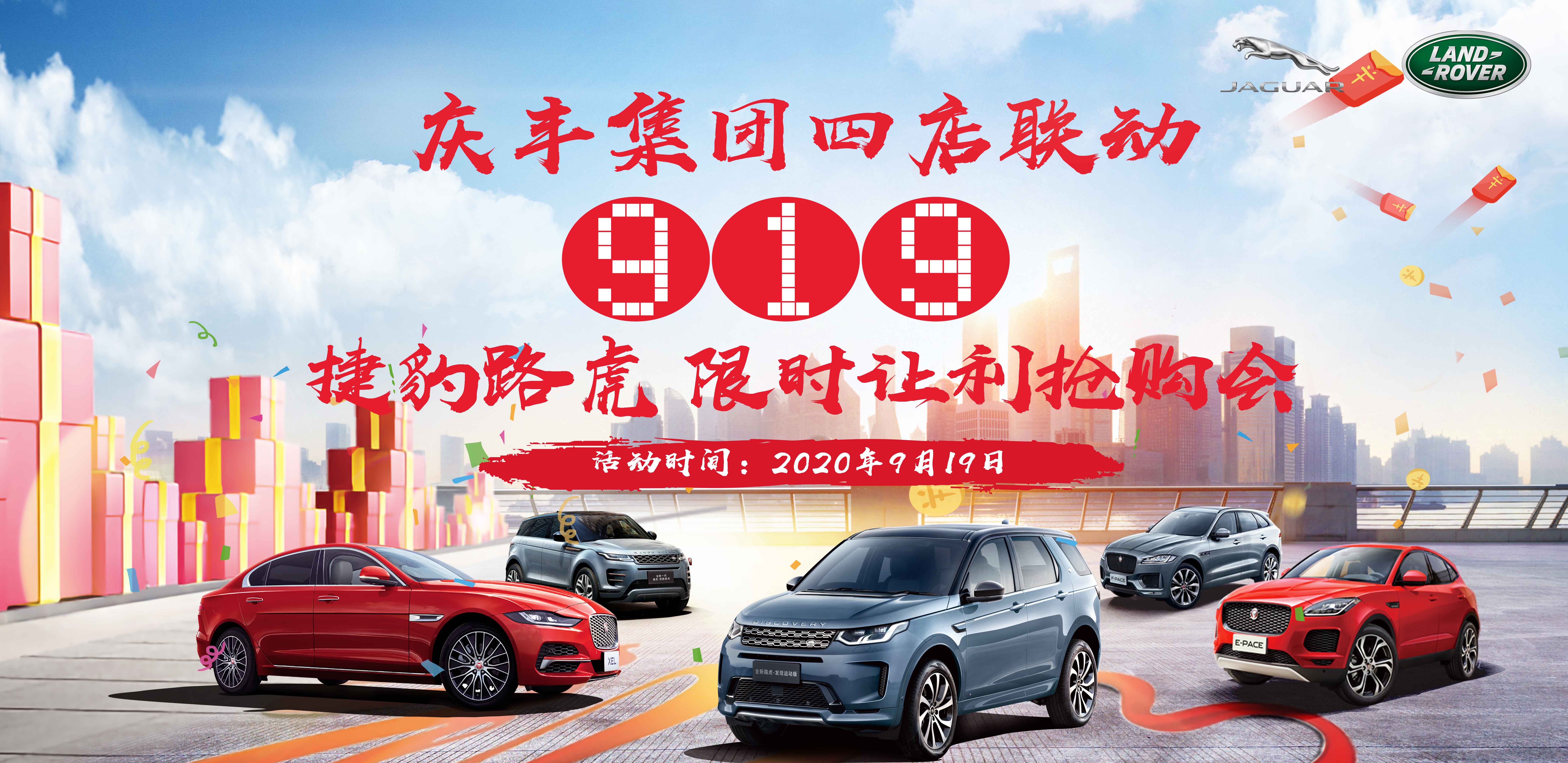 庆丰集团四店联动-捷豹路虎9·19限时让利抢购会
