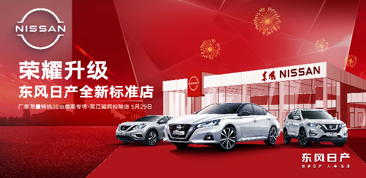荣耀升级 东风日产全新标准店 厂家限量特供30台感恩专场