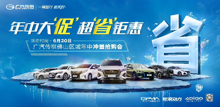 年中大“促” 超“省”钜惠 -广汽传祺佛山区域年中冲量抢购会