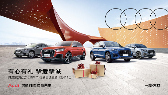 有心有礼 挚爱挚诚-无锡奥通奥迪双十二购车节