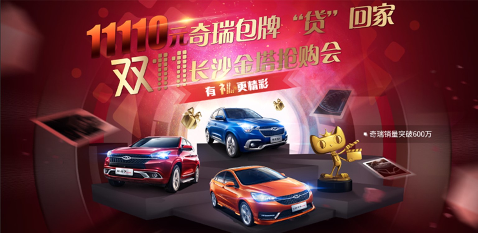 11110奇瑞包牌“贷”回家——双11长沙金塔抢购会