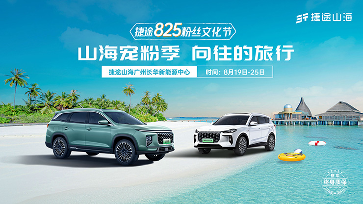  捷途825粉丝文化节 山海宠粉季 向往的旅行