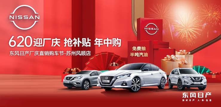 620迎厂庆  抢补贴  年中购 东风日产厂庆直销购车节-苏州风顺