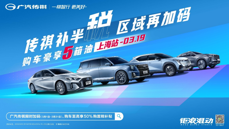 传祺补半税  区域再加码 购车豪享5箱油-上海站3.19