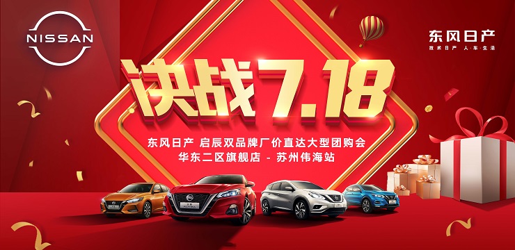 决战718 东风日产启辰双品牌厂价直达大型团购会-苏州伟海站