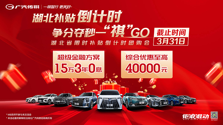 湖北补贴倒计时 争分夺秒一“祺”GO