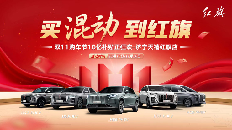 买混动 到红旗 双十一购车节10亿补贴正狂欢