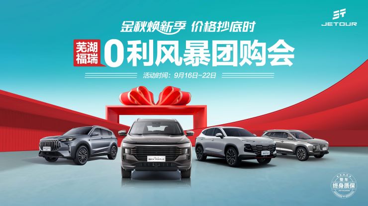 金秋焕新季 价格抄底时 芜湖福瑞0利风暴团购会