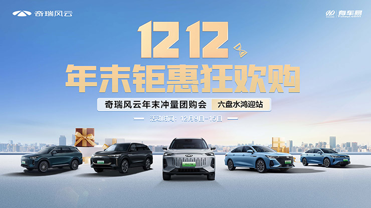 【1212 年末钜惠狂欢购】 奇瑞风云年末冲量团购会-六盘水鸿迎站