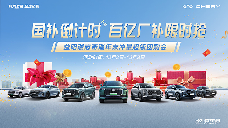 国补倒计时 百亿厂补限时抢  益阳瑞志奇瑞年末冲量超级团购会
