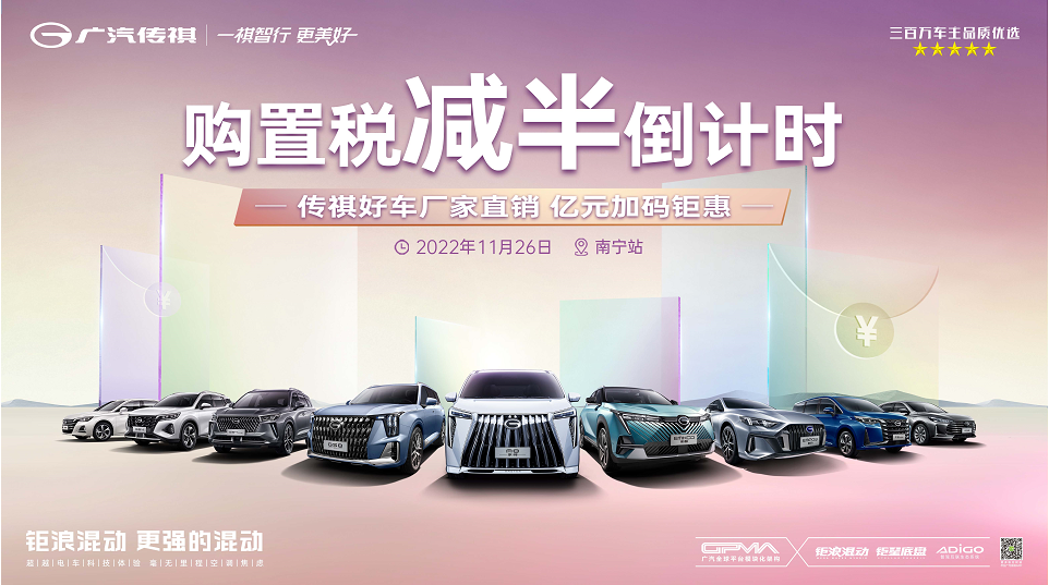 购置税减半倒计时 传祺好车厂家直销 亿元加码钜惠—南宁站