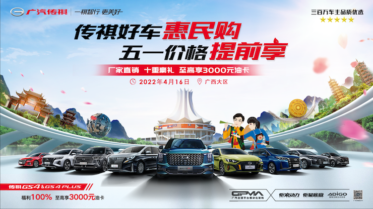 传祺好车惠民购 五一价格提前享
