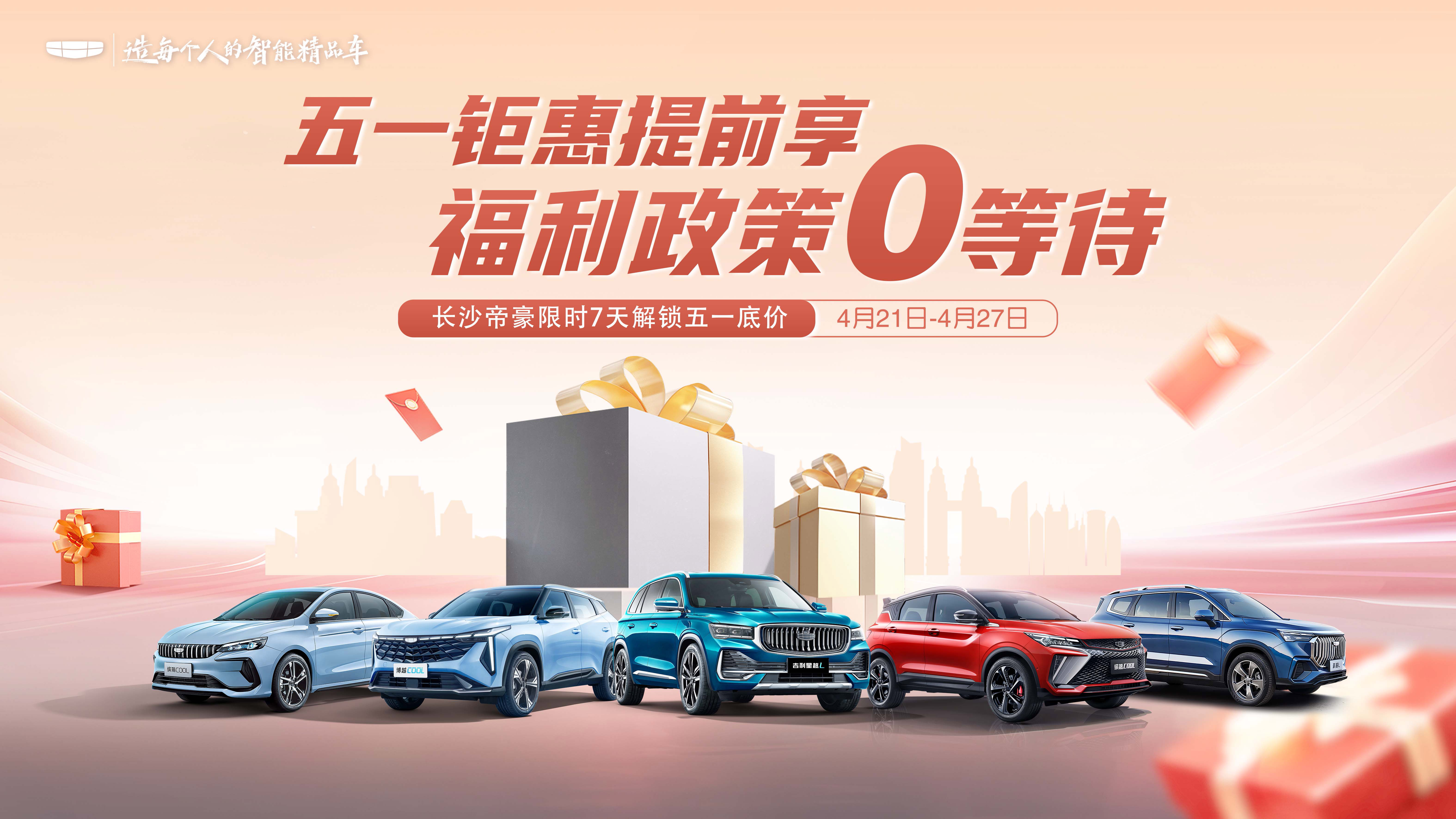 五一钜惠提前享 福利政策0等待 长沙帝豪限时7天解锁五一底价
