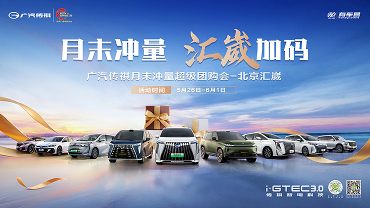 月末冲量 汇崴加码 广汽传祺月末冲量超级团购会-北京汇崴