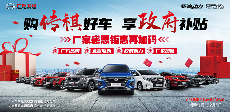 购传祺好车 享受政府补贴