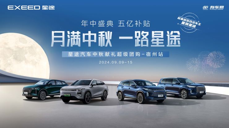 月满中秋  一路星途 星途汽车中秋献礼超级团购