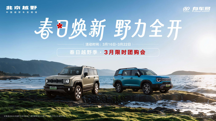 春日焕新 野力全开 3月限时团购会
