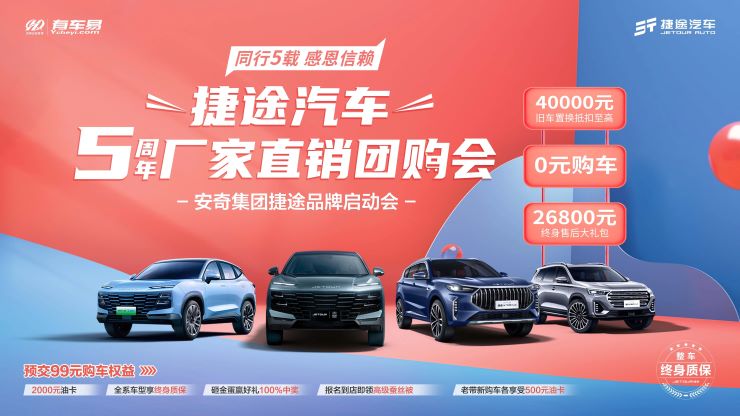 捷途汽车5周年厂家直销团购会