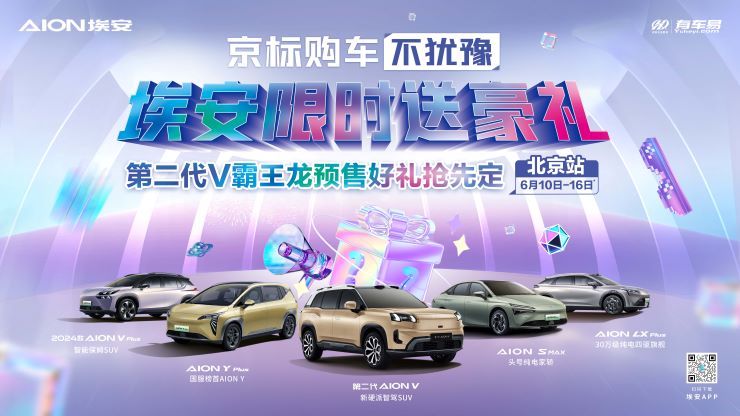 京标购车不犹豫 埃安限时送好礼 第二代V霸王龙预售好礼抢先定